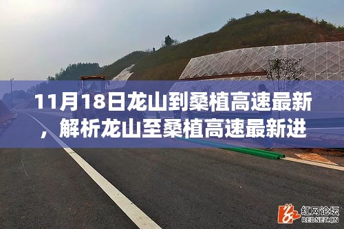 龙山至桑植高速最新进展，道路变迁与影响解析