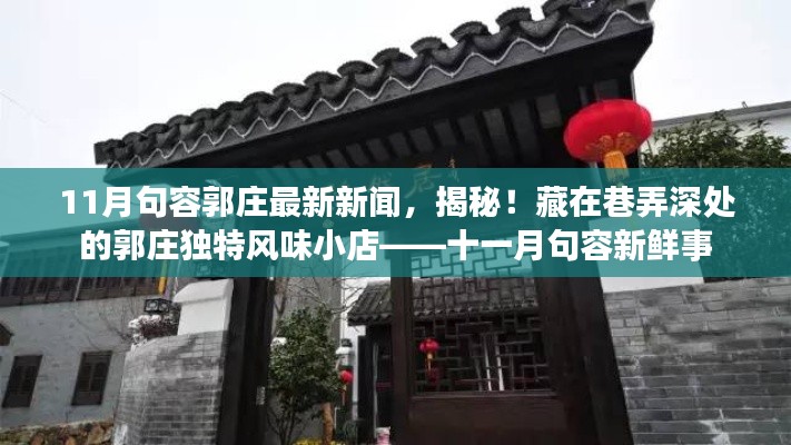 揭秘巷弄深处的郭庄独特风味小店，十一月句容新鲜事