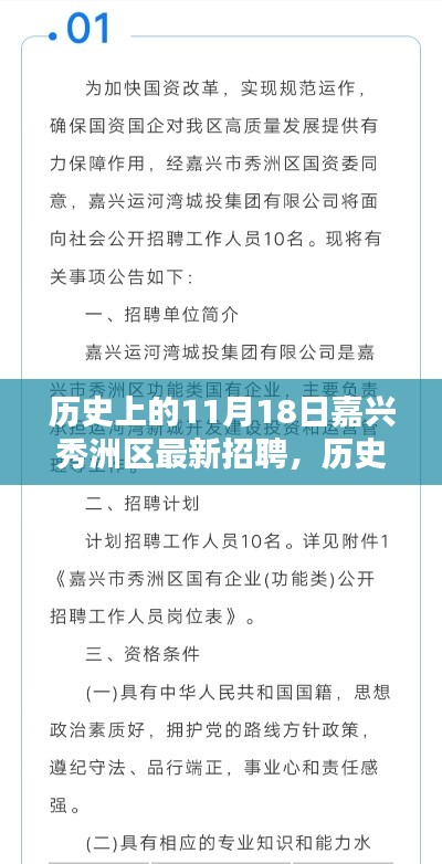 历史上的11月18日嘉兴秀洲区最新招聘与服务深度评测概览