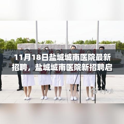 盐城城南医院最新招聘启幕，探寻心灵港湾的自然美景之旅