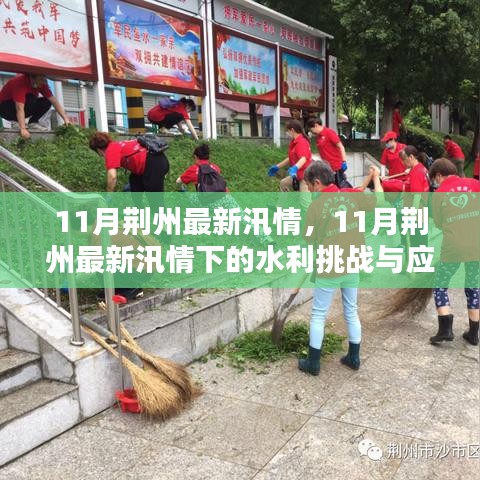 荆州最新汛情下的水利挑战应对策略探讨