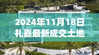 探秘礼嘉小巷深处的隐藏瑰宝，最新土地交易与特色小店的独特魅力揭秘（XXXX年XX月XX日）