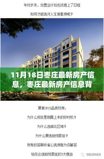 枣庄最新房产信息背后的故事，11月18日房产动态与温馨回顾