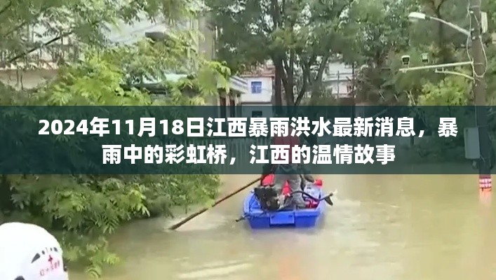 江西暴雨洪水最新消息，彩虹桥下的温情故事