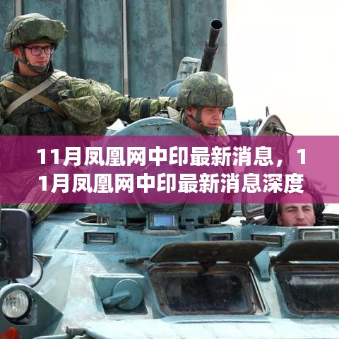 11月凤凰网中印最新消息，11月凤凰网中印最新消息深度评测与介绍