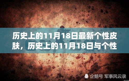 历史上的11月18日，个性皮肤的创新与发展