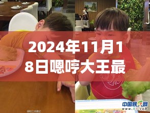 2024年11月18日嗯哼大王最新照片，嗯哼大王探险记，自然美景中的一次心灵之旅