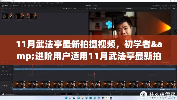 11月武法亭视频制作详解，初学者与进阶用户适用
