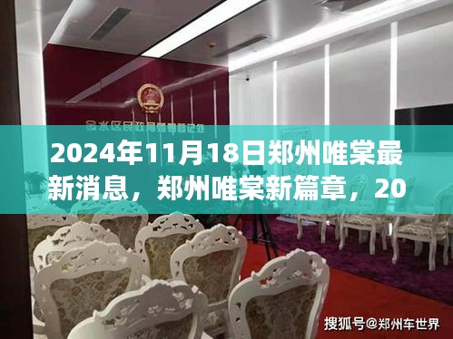 郑州唯棠新篇章，自信与成长之旅的2024年最新消息（附日期）