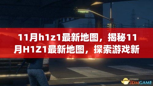 揭秘11月H1Z1最新地图，开启游戏新纪元探索之旅