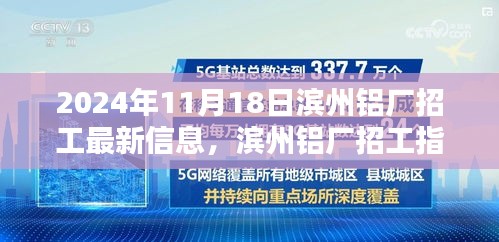 滨州铝厂最新招工信息指南，掌握最新招聘信息，顺利应聘铝厂岗位（2024年11月更新）