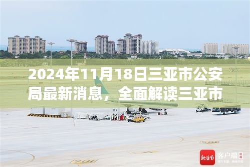 三亚市公安局最新动态深度解读与评测，2024年11月18日更新消息