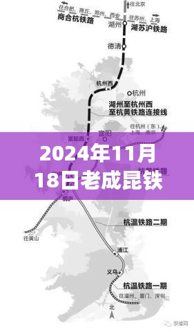 老成昆铁路最新进展报告，聚焦2024年11月18日最新消息