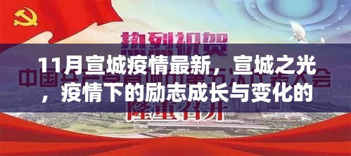 宣城之光，疫情下的励志成长与变化的力量——最新疫情报道