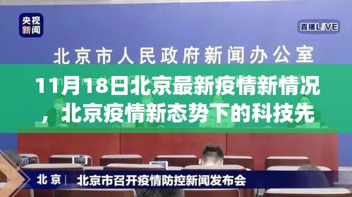 北京疫情新态势下的科技先锋，智能防疫产品体验揭秘之旅