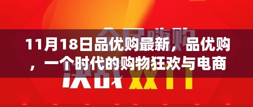 品优购新纪元里程碑，购物狂欢与电商新风尚（11月18日最新动态）