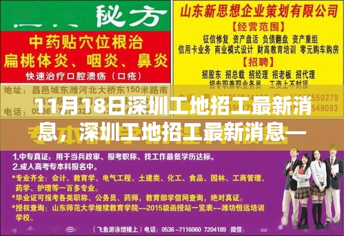 11月18日深圳工地招工最新动态，求职指南助你掌握求职每一步