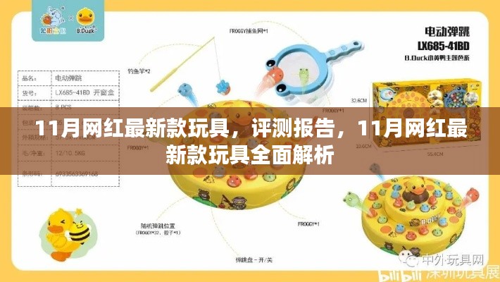 11月网红最新款玩具深度评测与全面解析