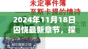 探秘小巷深处的独特风味，囚饶最新章节及其背后的故事（2024年11月18日）