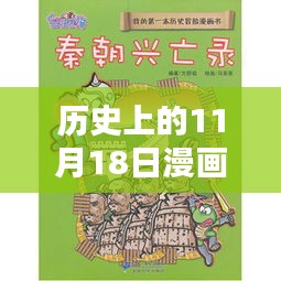 历史上的11月18日漫画探秘，最新看与小巷深处的时光