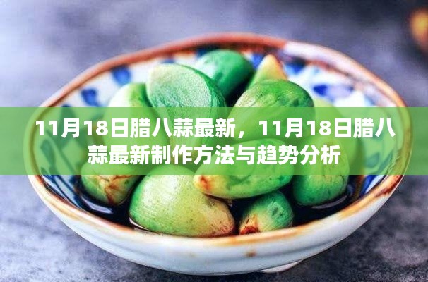 11月18日腊八蒜最新制作方法与趋势分析揭秘，传统与创新的融合之道