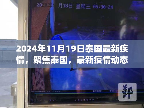 泰国最新疫情动态及防控进展（聚焦泰国，最新更新报告）