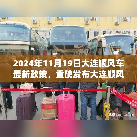 2024年大连顺风车最新政策解析与体验之旅，新时代的顺风车时代来临