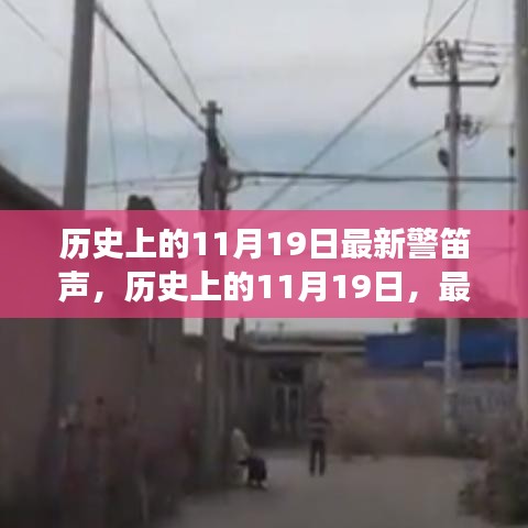 历史上的11月19日，最新警笛声回响与背后的故事揭秘