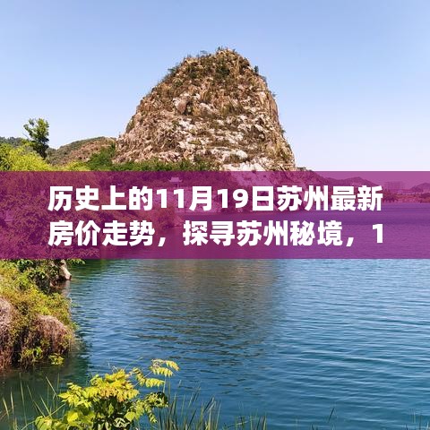 探寻苏州秘境，揭秘历史房价走势与自然美景之旅（11月19日最新房价）