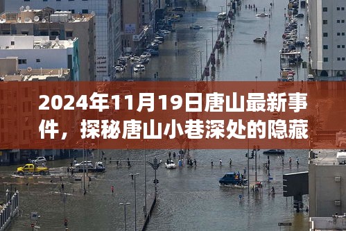 探秘唐山小巷深处的隐藏瑰宝，揭秘唐山最新事件内幕（日期标注版）