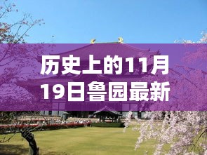 历史上的11月19日鲁园新品全面评测与介绍