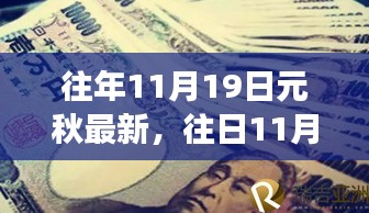 洗涤心灵之旅，探寻元秋之韵的往年11月19日探秘之旅