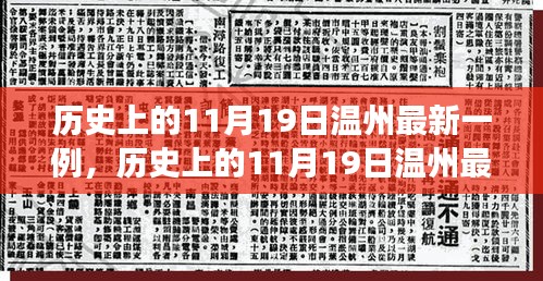 历史上的11月19日温州最新病例深度解析与观点视角