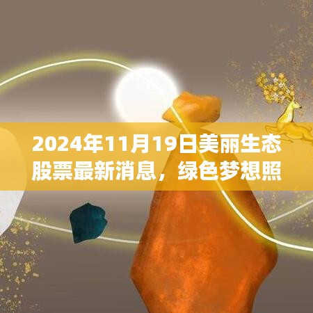 美丽生态股票新篇章，绿色梦想照进现实，与你共成长之路（2024年11月19日最新消息）