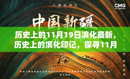 探寻滨化印记，历史上的最新篇章——滨化在11月19日的瞬间回顾