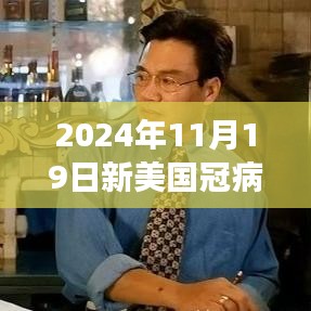 探寻美食秘境，最新美国冠病毒数据与小巷深处的独特风味