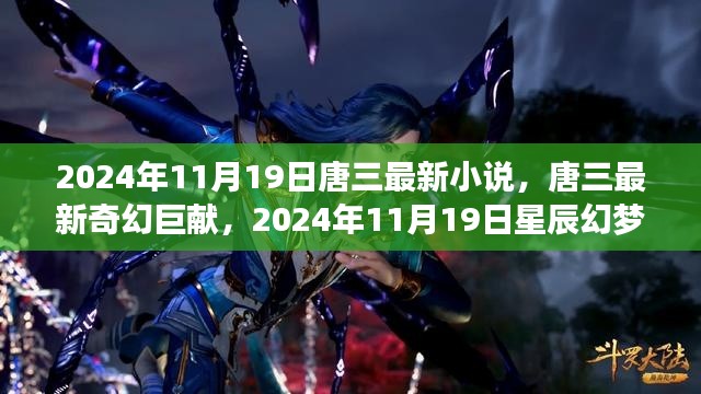 唐三最新奇幻巨献，星辰幻梦探秘（2024年11月19日最新连载）