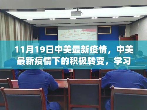 中美最新疫情下的积极转变，学习带来的自信与希望之光闪烁