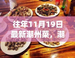 潮州菜之旅，自然怀抱中的心灵宁静与美食探寻