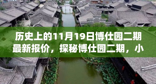 探秘博仕园二期，小巷风情与最新报价之旅（11月19日报道）