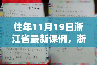 浙江省最新课例研究指南，往年11月19日课例任务详解与完成指南