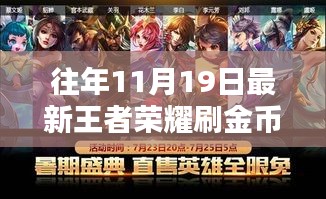 揭秘往年11月19日王者荣耀金币高效刷取策略与实战指南