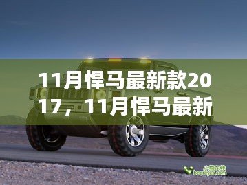 深度解析，悍马最新款车型2017年11月发布的影响