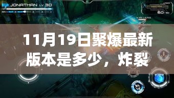 聚爆最新版本揭晓，11月19日炸裂更新，新冒险等你迎接！