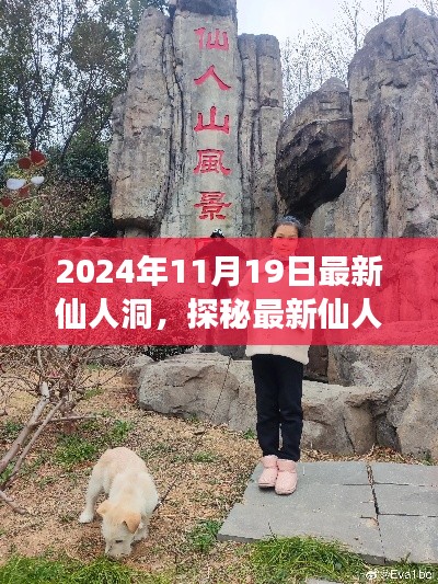 探秘最新仙人洞，温馨有趣的家庭之旅纪实（2024年11月19日）