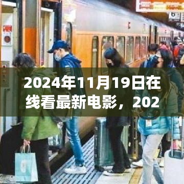 2024年在线观影新体验，最新电影实时观看