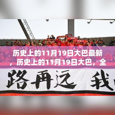 历史上的11月19日大巴事件全面回顾与评测