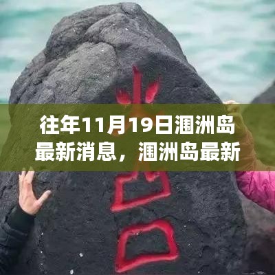 往年11月19日涠洲岛深度解读，最新动态与消息汇总