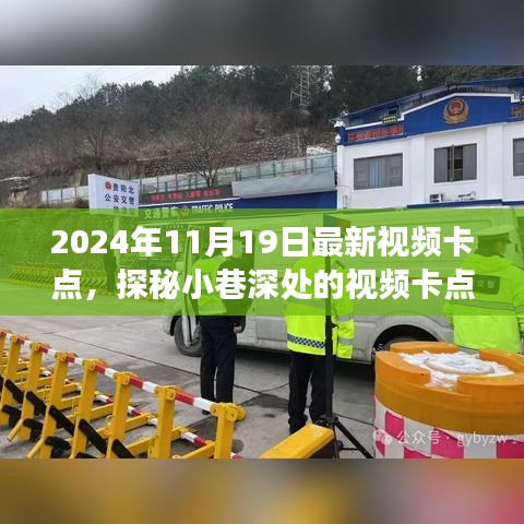 探秘隐藏版特色小店，2024年最新视频卡点小巷宝藏之旅