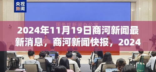 商河新闻快报，2024年11月19日最新消息综述